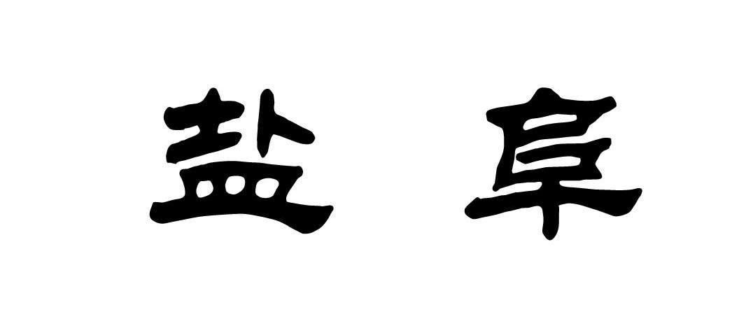 盐阜