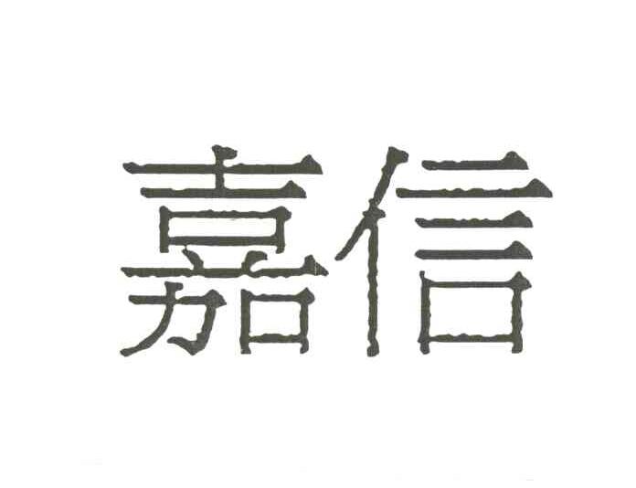 嘉信