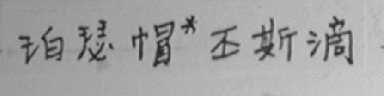 珀瑟帽丕斯滴