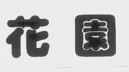 花园