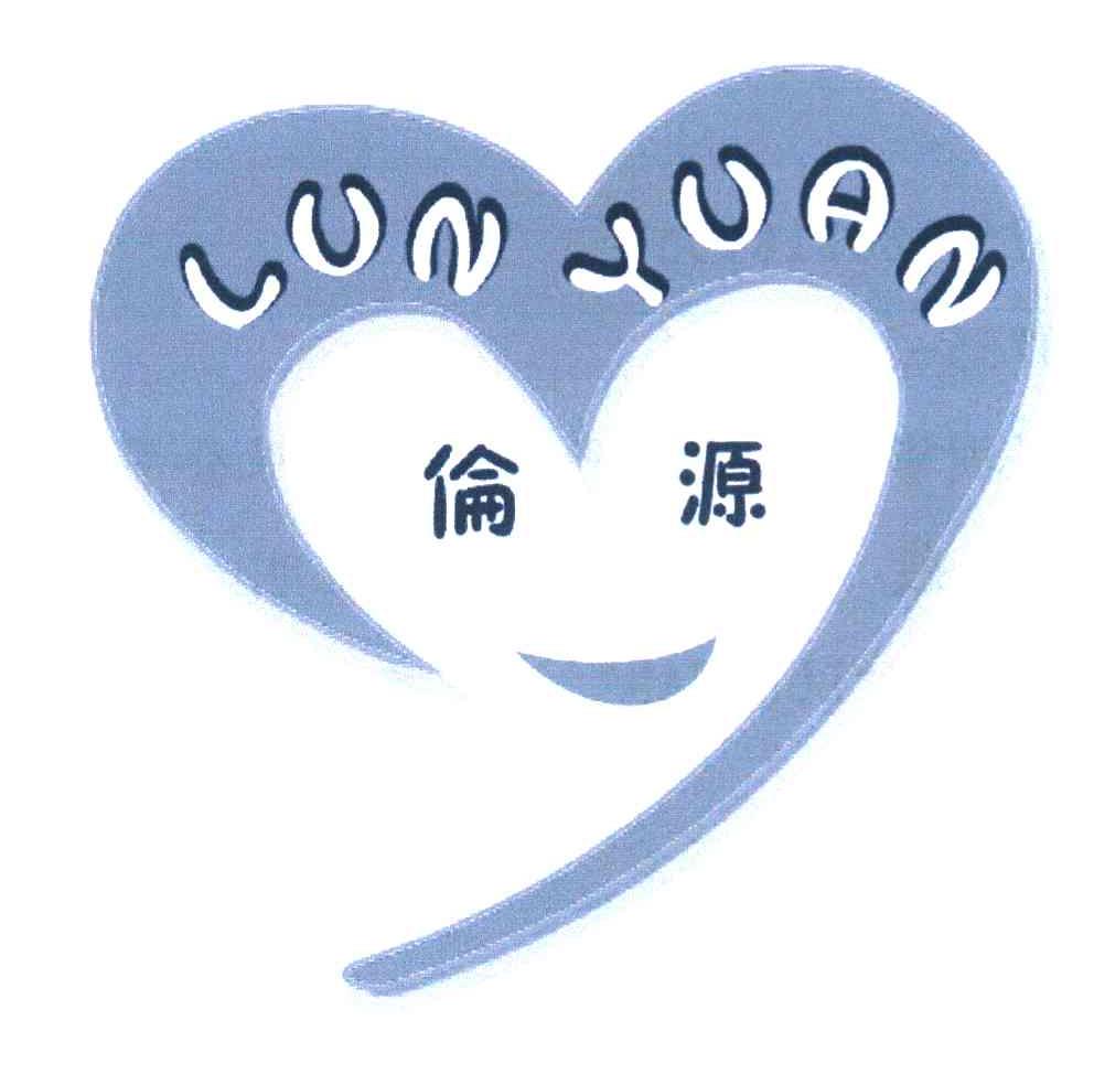 伦源