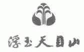 浮玉天目山