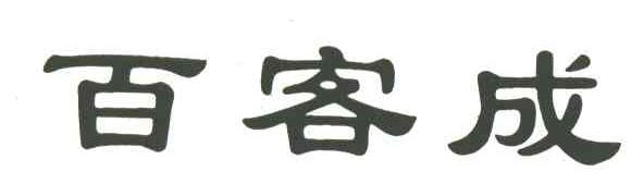 百客成
