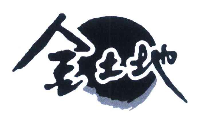 金土地