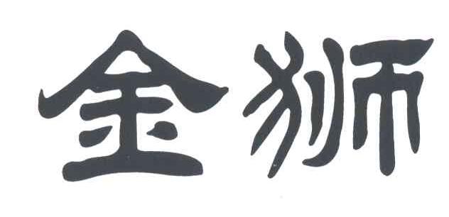 金狮