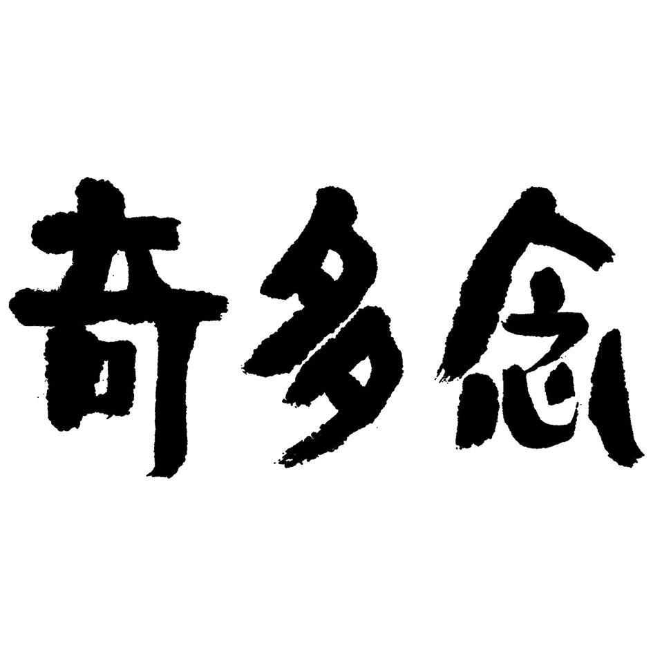 奇多念