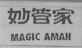 妙管家    MAGIC AMAH