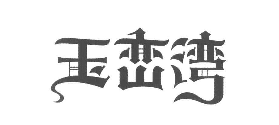 玉峦湾