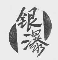 银瀑