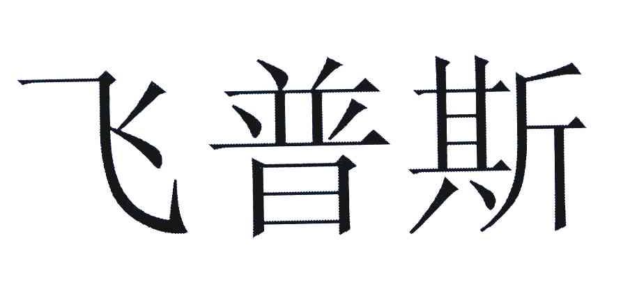 飞普斯