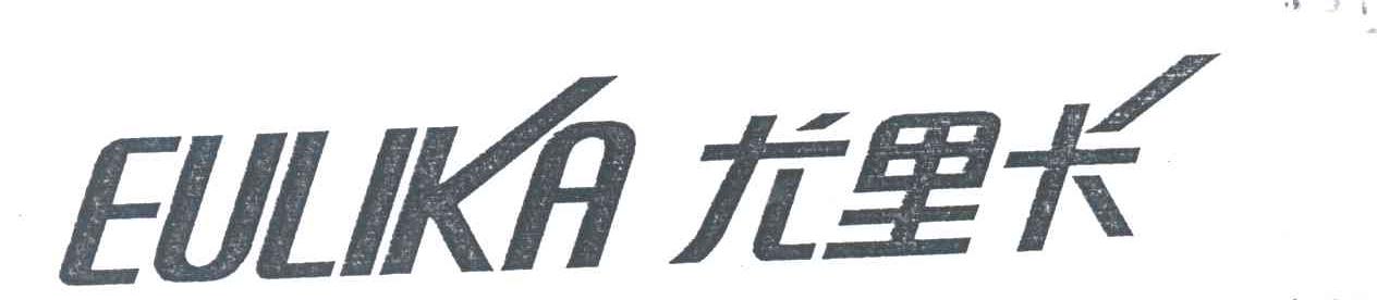 尤里卡