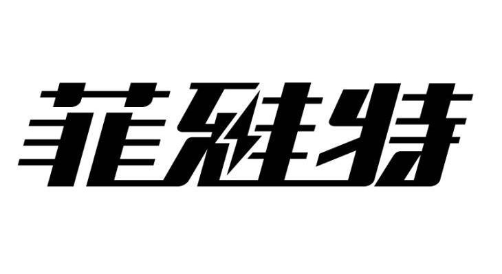 菲雅特