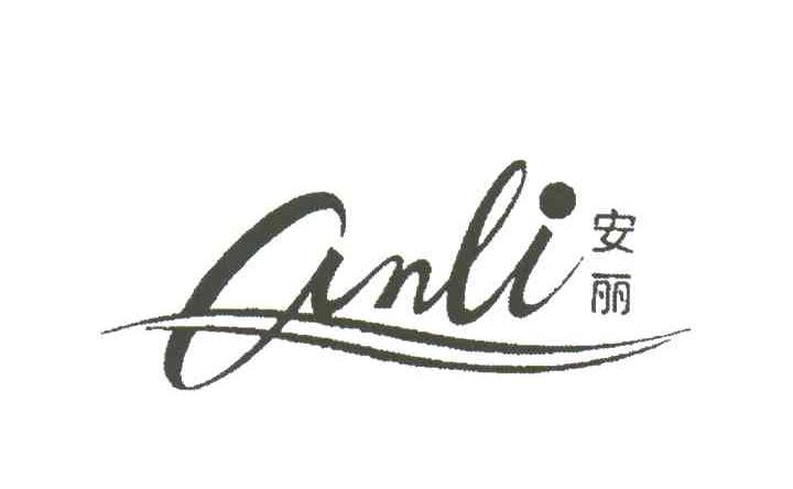 安丽