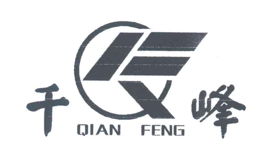 千峰