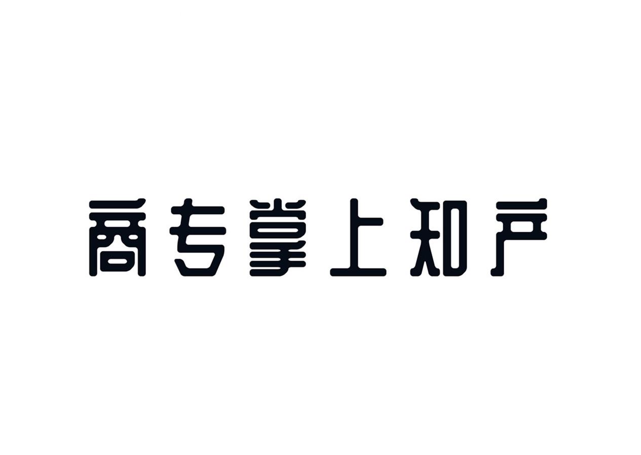 商专掌上知产