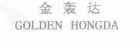 金轰达;GOLDEN HONGDA