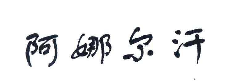 阿娜尔汗