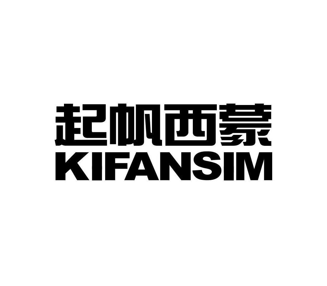 起帆西蒙 KIFANSIM
