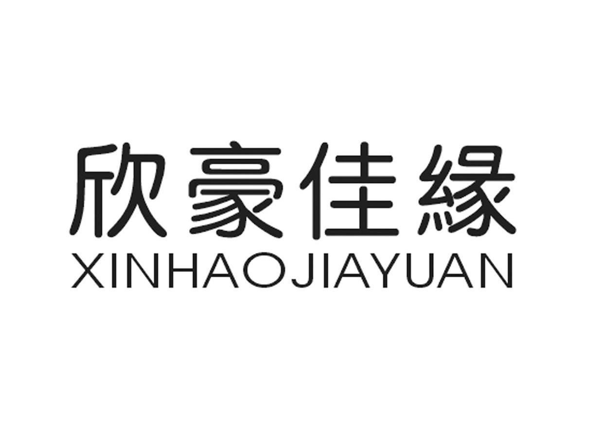 欣豪佳缘