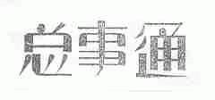 总事通