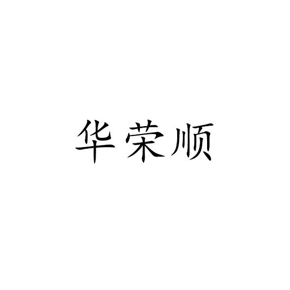 华荣顺