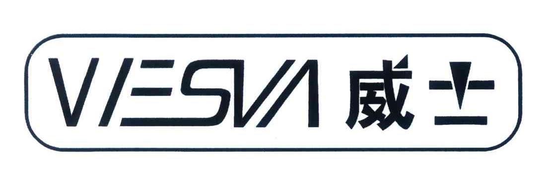 威士;VESVA