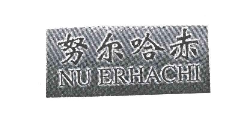 努尔哈赤