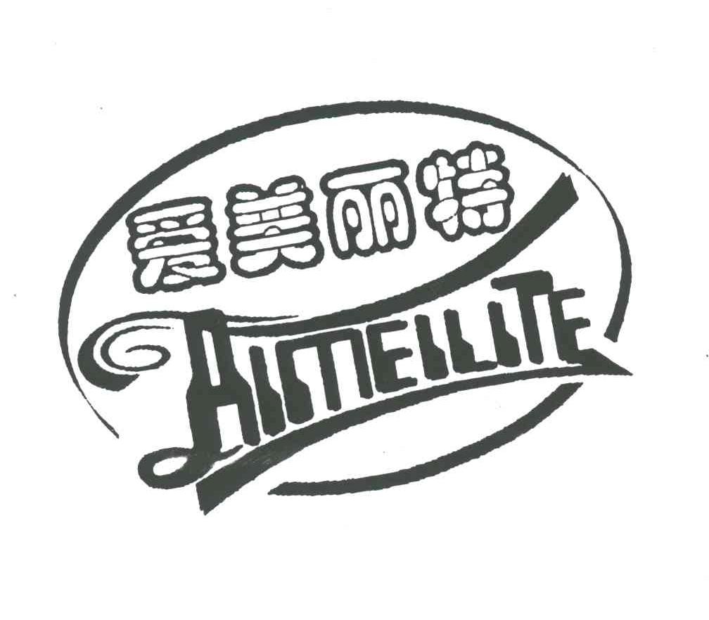 爱美丽特