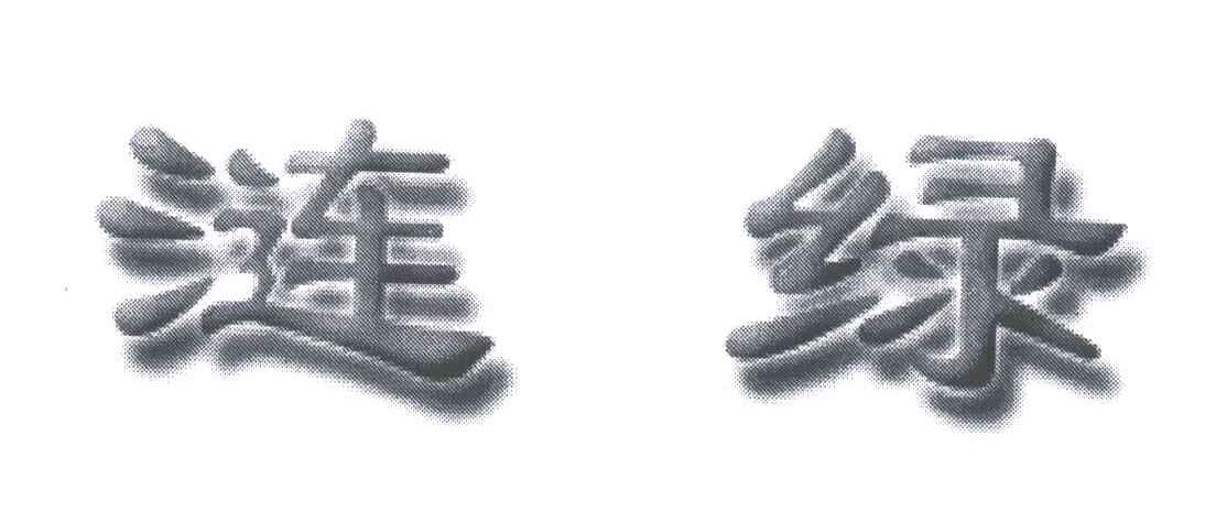 涟绿