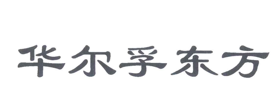 华尔孚东方