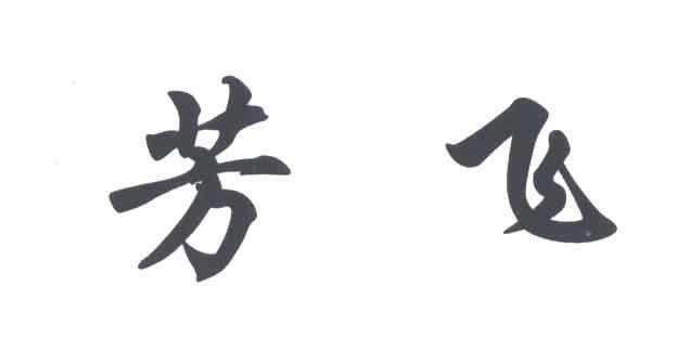 芳飞
