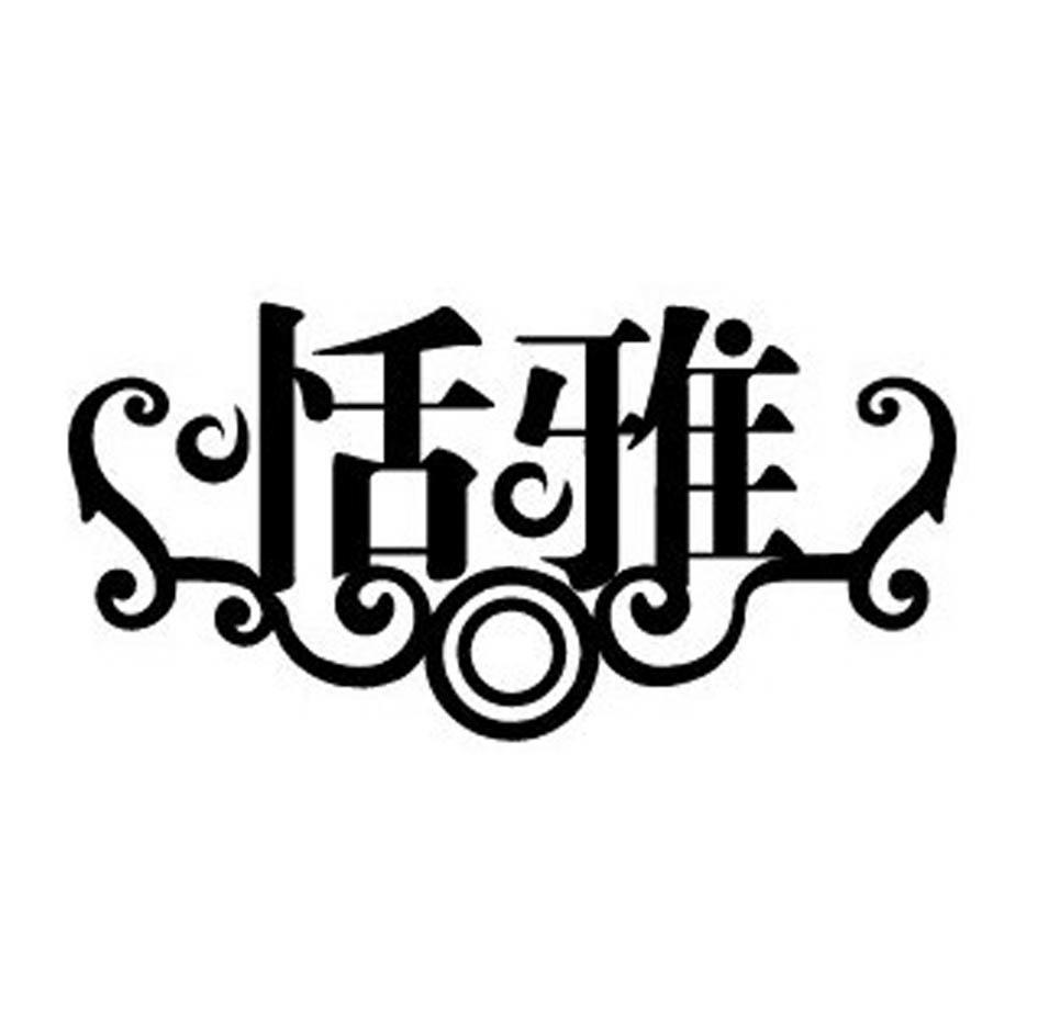 恬雅