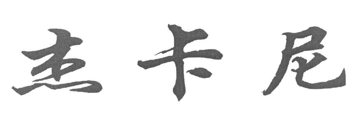 杰卡尼