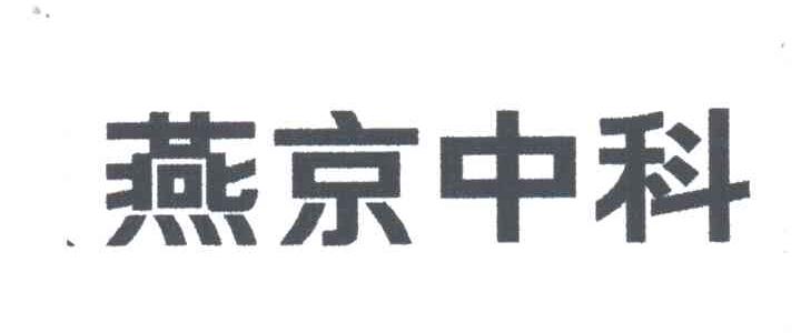 燕京中科
