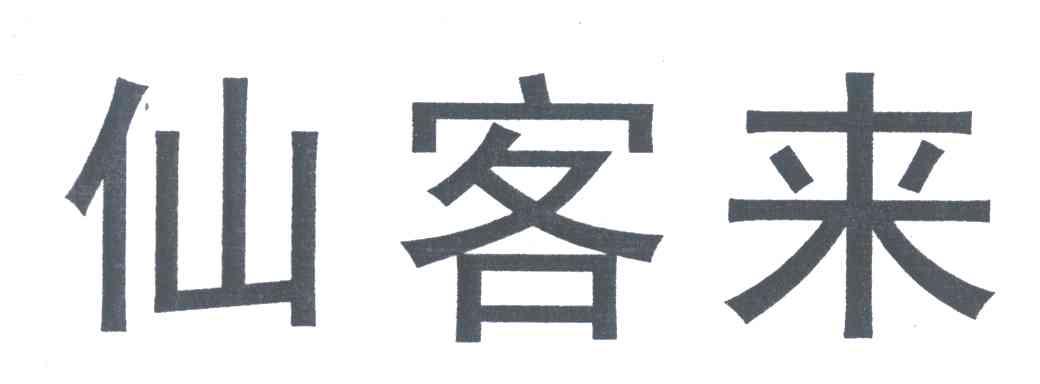 仙客来