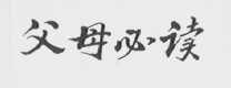 父母必读