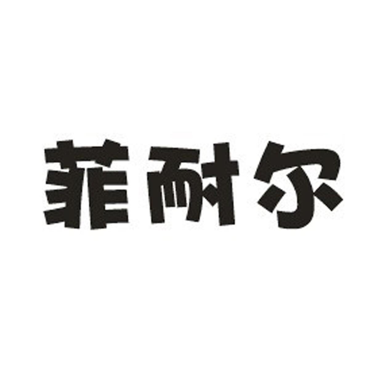 菲耐尔