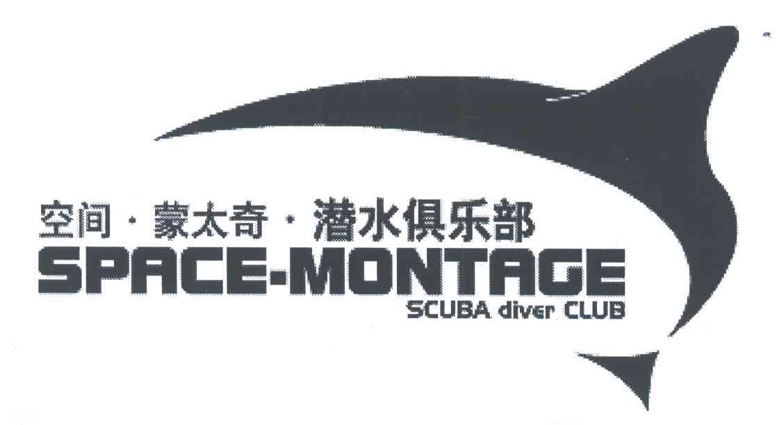 空间蒙太奇潜水俱乐部;SPACEMONTRGE SCUBA DIVER CLUB