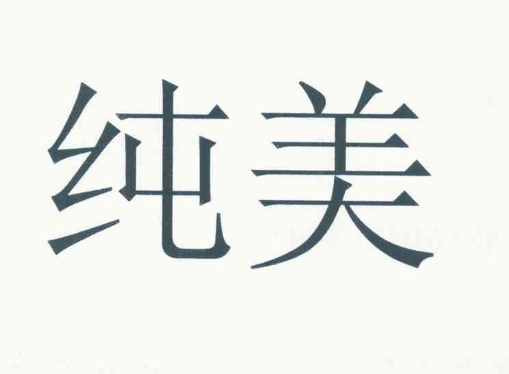 纯美