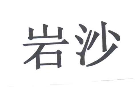 岩沙
