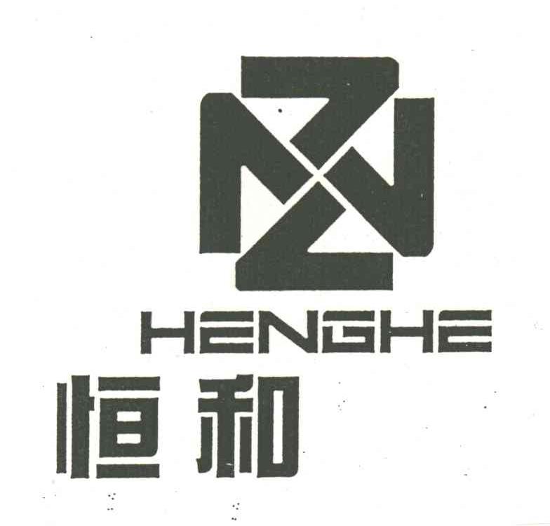 恒和