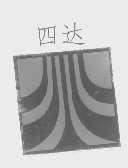 四达