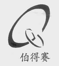 伯得赛
