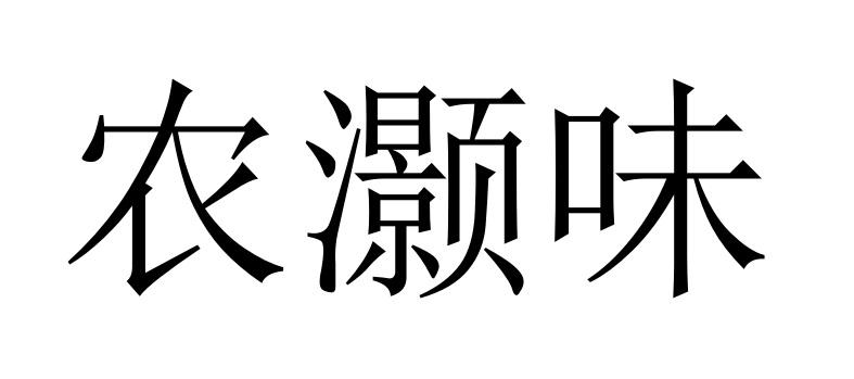 农灏味