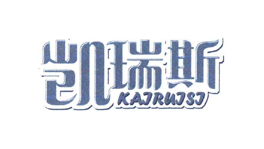 凯瑞斯