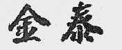 金泰