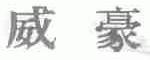 威豪