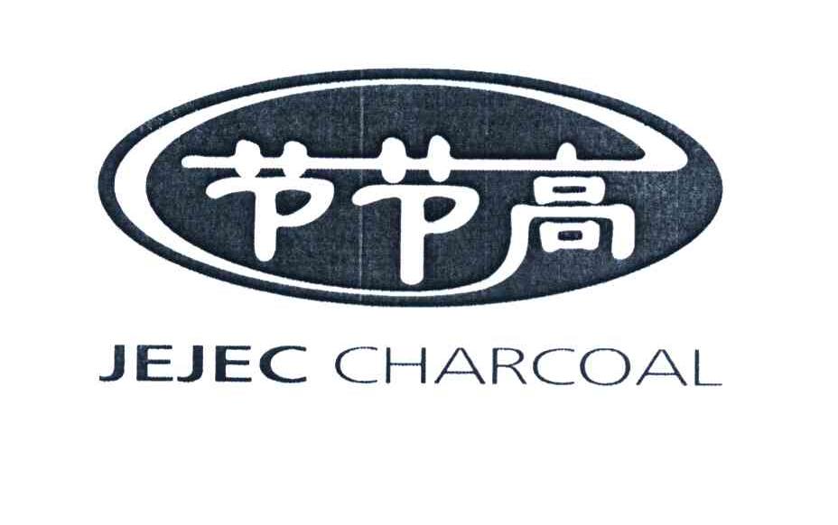 节节高 JEJEC CHARCOAL