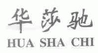 华莎驰