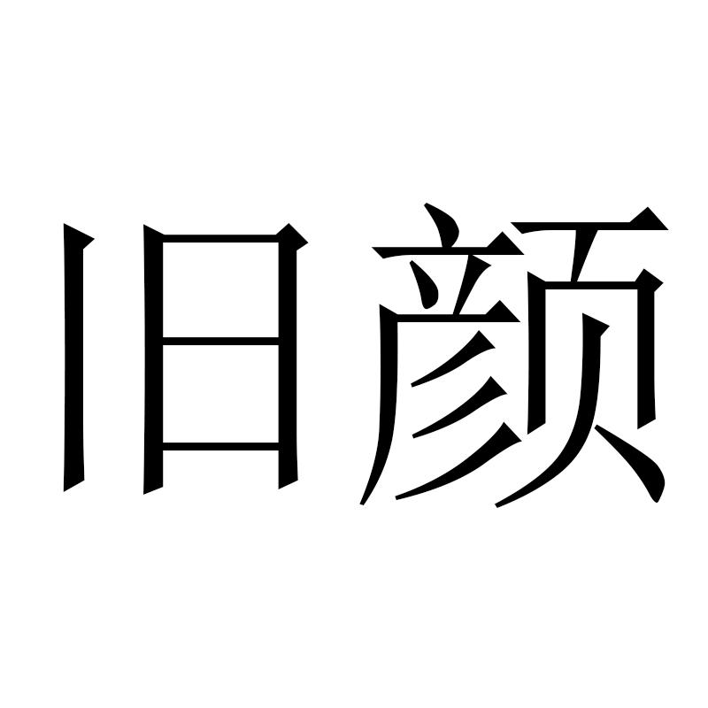 旧颜